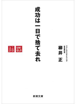 成功は一日で捨て去れ（新潮文庫）(新潮文庫)