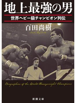 地上最強の男―世界ヘビー級チャンピオン列伝―（新潮文庫）(新潮文庫)