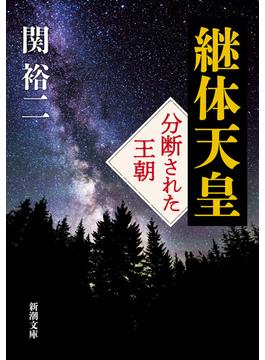 継体天皇―分断された王朝―（新潮文庫）(新潮文庫)