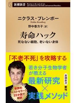 寿命ハック―死なない細胞、老いない身体―（新潮新書）(新潮新書)