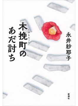 木挽町のあだ討ち