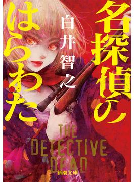 名探偵のはらわた（新潮文庫）(新潮文庫)