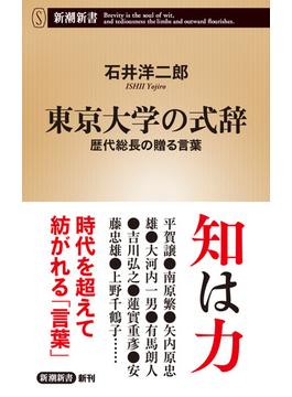 東京大学の式辞―歴代総長の贈る言葉―（新潮新書）(新潮新書)