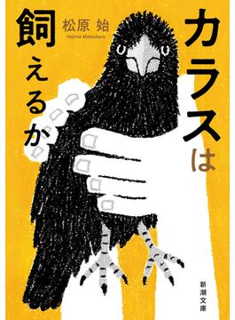 カラスは飼えるか（新潮文庫）(新潮文庫)