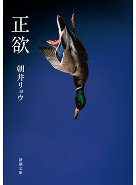 正欲（新潮文庫）(新潮文庫)