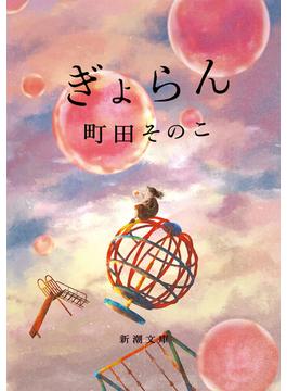 ぎょらん（新潮文庫）(新潮文庫)