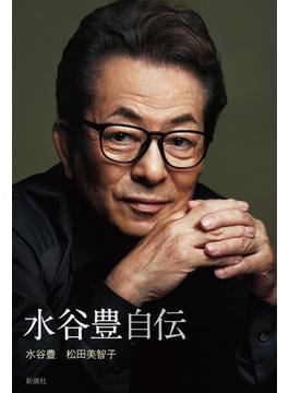 水谷豊 自伝