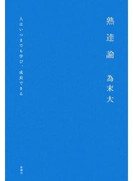 熟達論―人はいつまでも学び、成長できる―