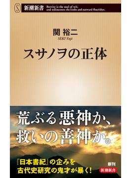 スサノヲの正体（新潮新書）(新潮新書)