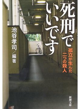 死刑でいいです―孤立が生んだ二つの殺人―（新潮文庫）(新潮文庫)