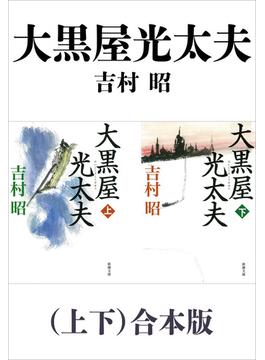 大黒屋光太夫（上下）合本版（新潮文庫）(新潮文庫)