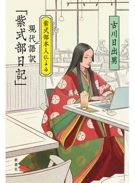 紫式部本人による現代語訳「紫式部日記」