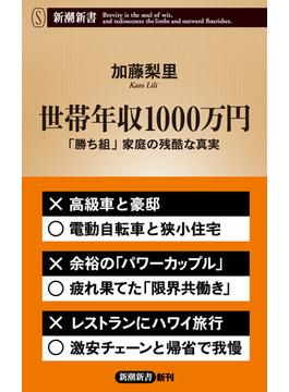 世帯年収1000万円―「勝ち組」家庭の残酷な真実―（新潮新書）(新潮新書)