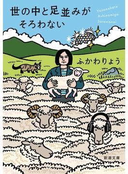世の中と足並みがそろわない（新潮文庫）(新潮文庫)
