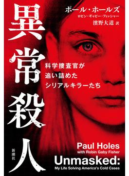 異常殺人―科学捜査官が追い詰めたシリアルキラーたち―