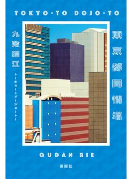 東京都同情塔
