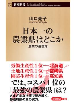 日本一の農業県はどこか―農業の通信簿―（新潮新書）(新潮新書)
