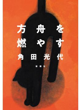方舟を燃やす