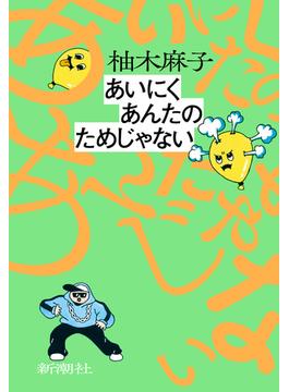 あいにくあんたのためじゃない