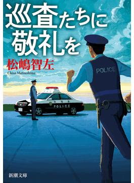 巡査たちに敬礼を（新潮文庫）(新潮文庫)