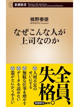 なぜこんな人が上司なのか（新潮新書）(新潮新書)