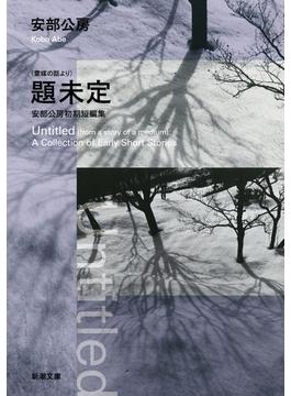 （霊媒の話より）題未定―安部公房初期短編集―（新潮文庫）(新潮文庫)