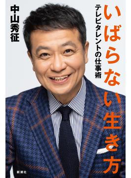 いばらない生き方　テレビタレントの仕事術