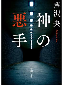 神の悪手（新潮文庫）(新潮文庫)