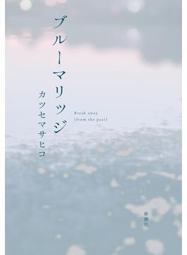 ブルーマリッジ