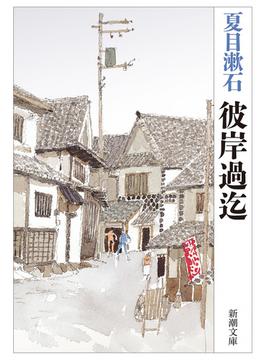 彼岸過迄（新潮文庫）(新潮文庫)
