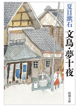 文鳥・夢十夜（新潮文庫）(新潮文庫)