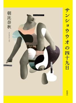 サンショウウオの四十九日