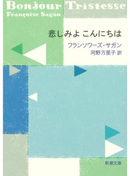 悲しみよ こんにちは（新潮文庫）(新潮文庫)