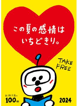 新潮文庫の100冊 2024(新潮文庫)