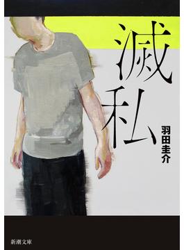 滅私（新潮文庫）(新潮文庫)