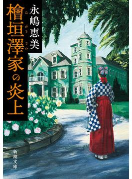 檜垣澤家の炎上（新潮文庫）(新潮文庫)