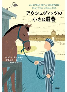 アウシュヴィッツの小さな厩番
