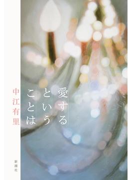 愛するということは