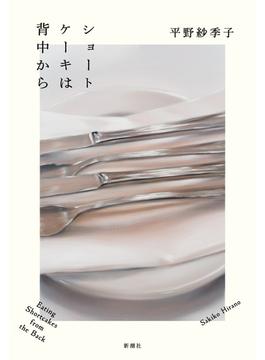 ショートケーキは背中から