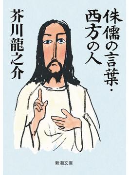 侏儒の言葉・西方の人（新潮文庫）(新潮文庫)