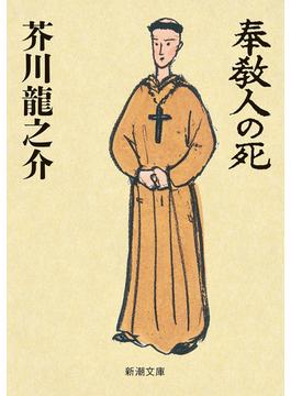奉教人の死（新潮文庫）(新潮文庫)