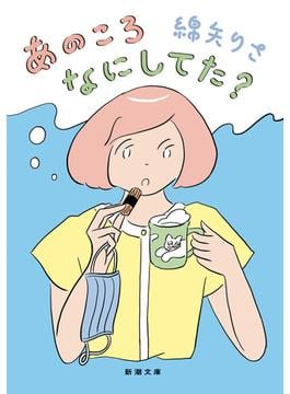 あのころなにしてた？（新潮文庫）(新潮文庫)