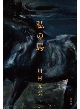 私の馬