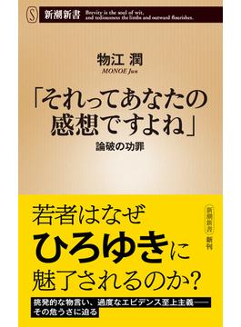 「それってあなたの感想ですよね」―論破の功罪―（新潮新書）(新潮新書)