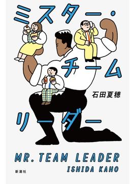 ミスター・チームリーダー