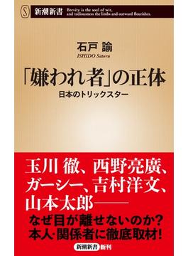 「嫌われ者」の正体―日本のトリックスター―（新潮新書）(新潮新書)