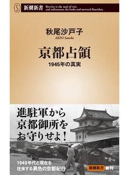 京都占領―1945年の真実―（新潮新書）(新潮新書)