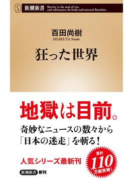 狂った世界（新潮新書）(新潮新書)