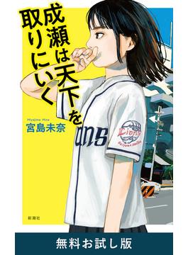 成瀬は天下を取りにいく　無料お試し版