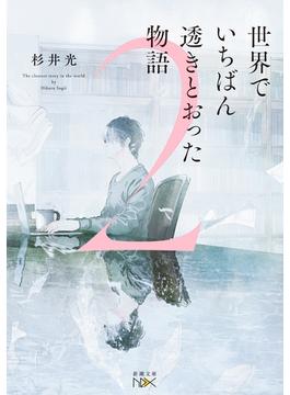 世界でいちばん透きとおった物語２（新潮文庫nex）(新潮文庫nex)